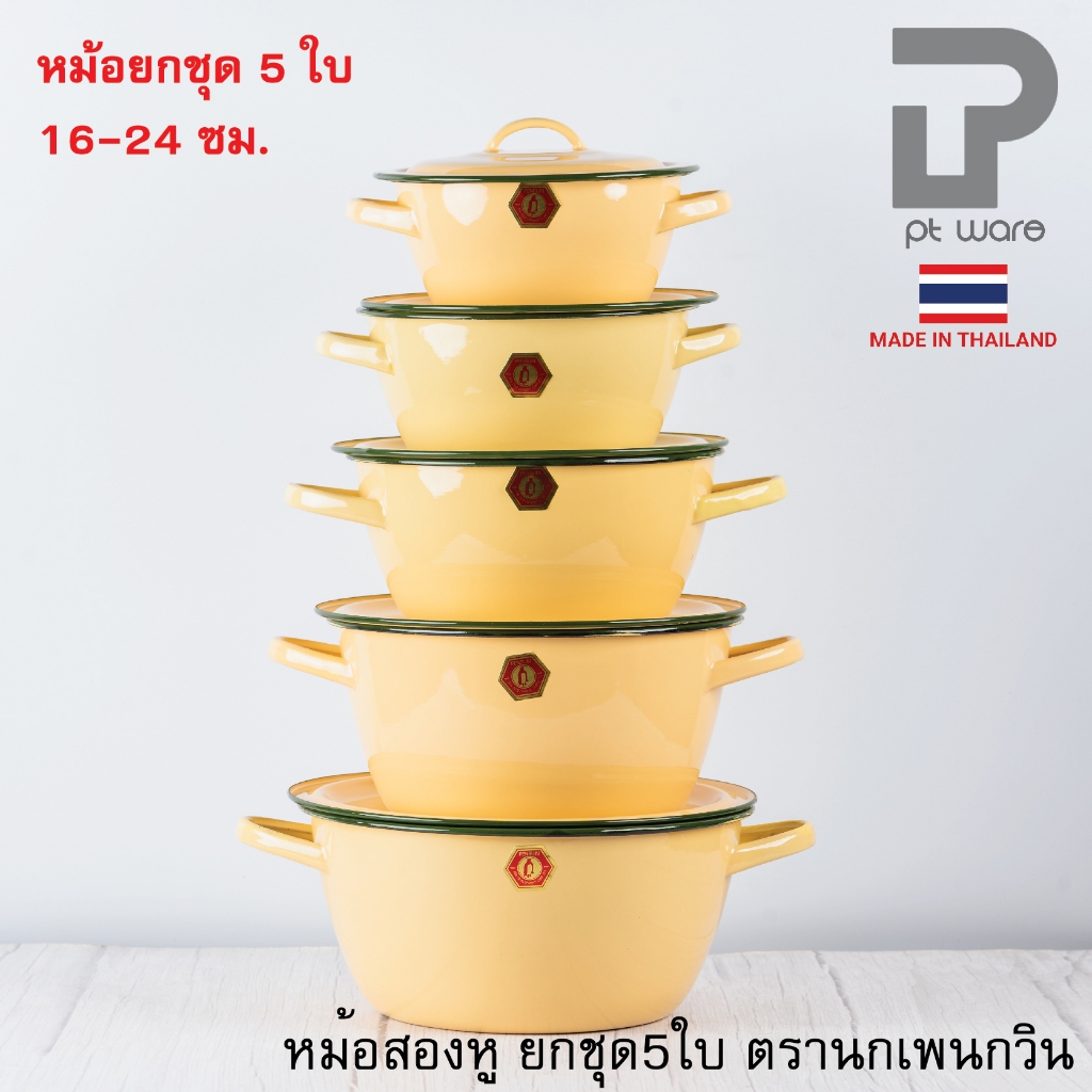 ยกชุด 5ใบ หม้อ หม้อเคลือบ 2 หู หม้อเคลือบอินาเมล หม้อสองหู สีเหลือง ตรานกเพนกวิน ขนาด 16-24cm