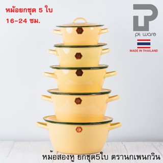 ยกชุด 5ใบ หม้อ หม้อเคลือบ 2 หู หม้อเคลือบอินาเมล หม้อสองหู ส…