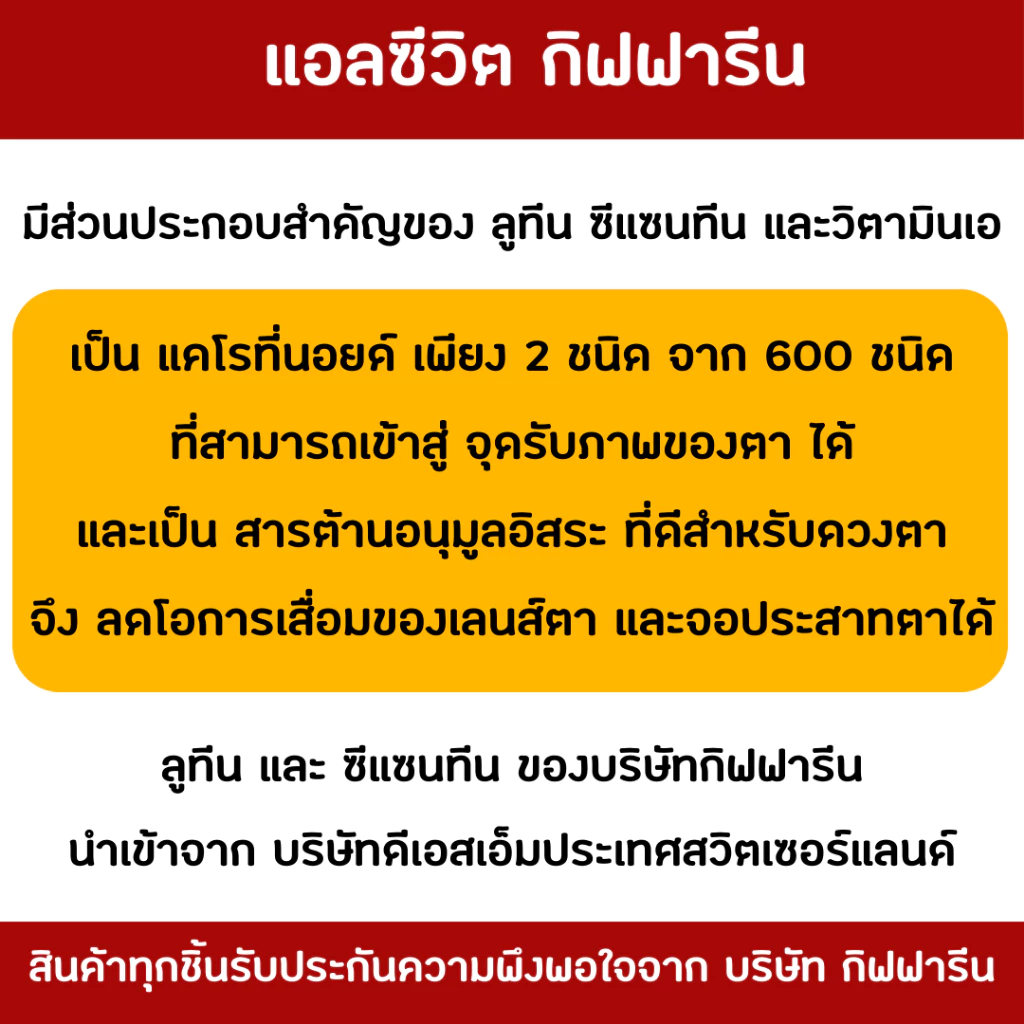( ส่งฟรี ) แอลซีวิต กิฟฟารีน วิตามินเอ ลูทีน ซีแซนทีน Lz vit plus A GIFFARINE Vitamin A บำรุงสายตา thumbnail 4