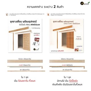 ชุดรางเลื่อน ไม้เนื้อแข็ง อุปกรณ์ครบชุด พร้อมทำสี สำหรับประตูสูง 2.00 ม.(ไม่รวมประตู)