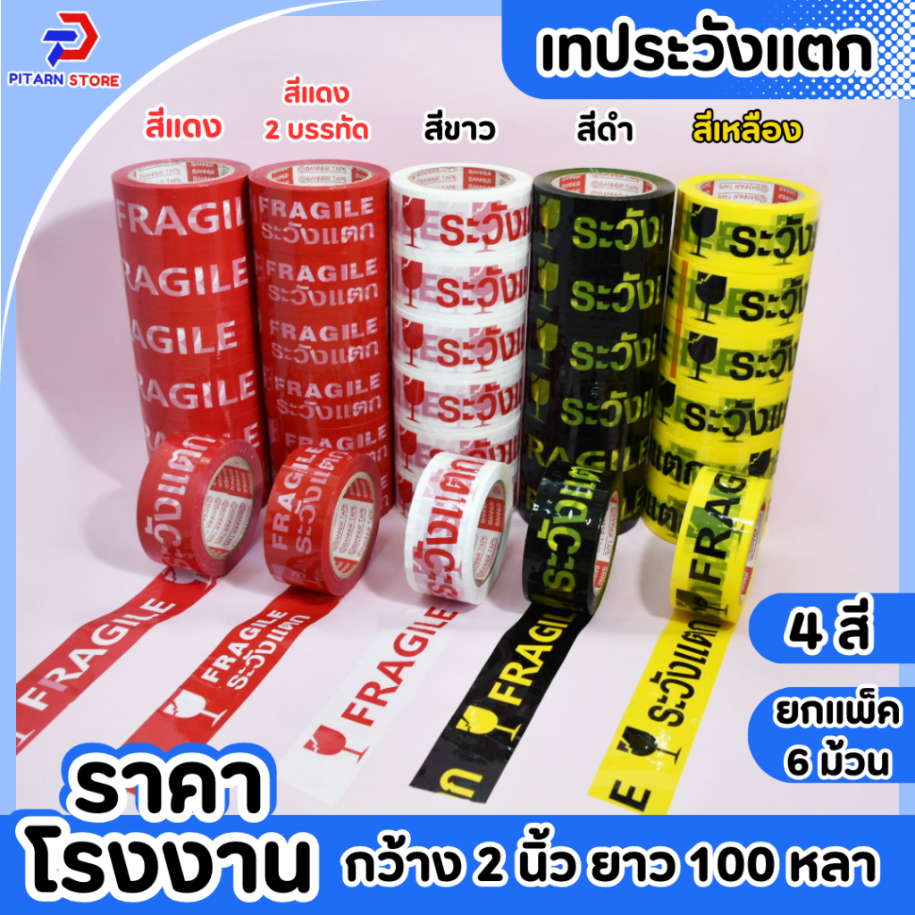 (1 แพ็ค / 6 ม้วน) PT เทประวังแตก OPP fragile tape เทปกาว เทปปิดกล่อง เทปติดกล่อง กว้าง 2 นิ้ว ยาว 100 หลา