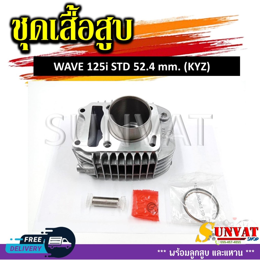 เสื้อสูบชุด WAVE125I ปลาวาฬ 2012-2021/MSX125 (KYZ) STD 52.4 mm. ชุดเสื้อสูบสำหรับรุ่นเวฟ125i และเอ็มเอสเอ็กซ์ 125
