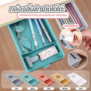 ลิ้นชักติดใต้โต๊ะ กล่องลิ้นชักเก็บของอเนกประสงค์ ใช้จัดเก็บอ…