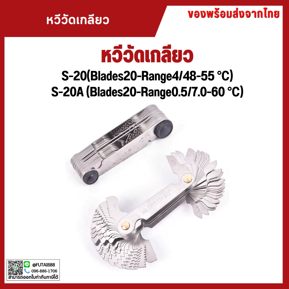*พร้อมส่ง หวีวัดเกลียว S-20 S-20A Pitch Gaug 55องศา 60องศา เครื่องมือวัด ส่งของจากไทย