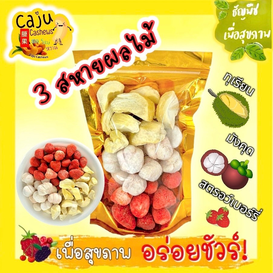 3สหาย ฟรีซดราย (ทุเรียน มังคุด สตรอว์เบอร์รี่) หอม กรอบ อร่อย เคี้ยวเพลิน มีให้เลือกหลายขนาด