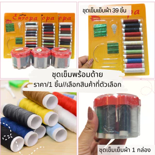 ชุดเข็มกับด้าย เข็ม พร้อมด้าย คละสี คุ้มมาก ชุดซ่อมผ้า อุปกรณ์เย็บผ้า พกพาสะดวก เอนกประสงค์ DIY ปัก เย็บ เสื้อผ้า YP