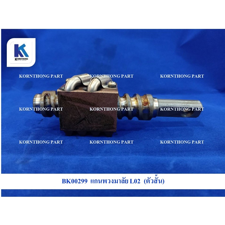 แกนพวงมาลัย รุ่น L2000 , L2201 (Kubota) /  อะไหล่รถแทรคเตอร์ ชิ้นส่วนรถแทรคเตอร์ / A-YL0028