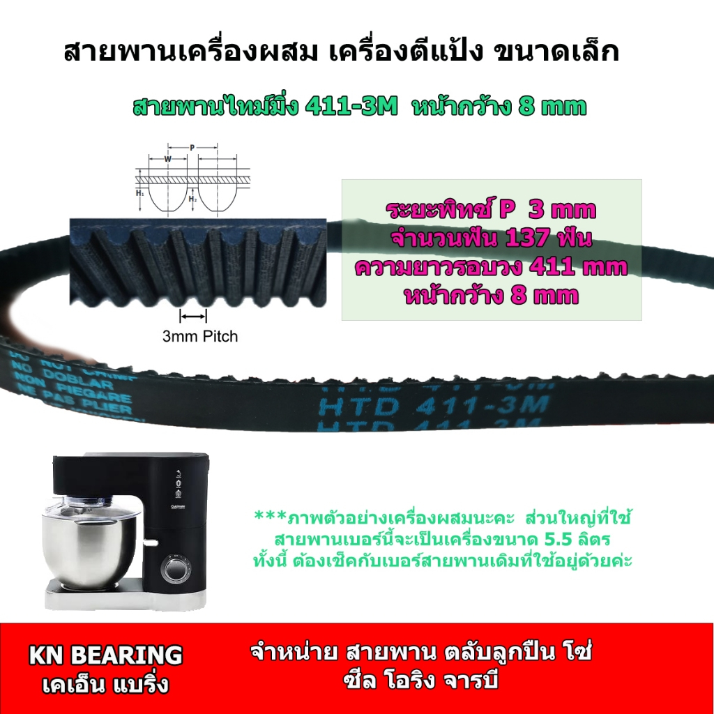 สายพาน 3M-411 หน้ากว้าง 8 มม 411-3M สายพานเครื่องผสม 5.5 ลิตร เครื่องตีแป้ง 3M411 Mixer