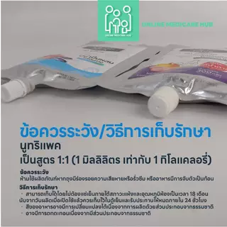 (ยกลัง 20ถุง) NUTRIPACK นูทริแพค อาหารปั่นผสมพร้อมรับประทาน สำหรับผู้ป่วยรับอาหารทางสายยาง ผู้สูงวัย ผู้มีปัญหาการเคี้ยว
