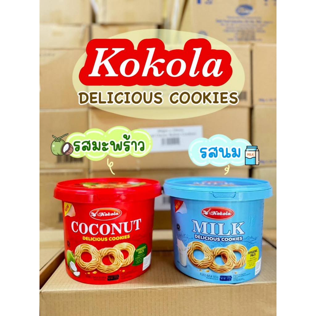 บิสกิต โคโคล่า คุกกี้ถัง Kokola Biscuits นำเข้าจากประเทศอินโดนีเซีย อร่อยมากๆ