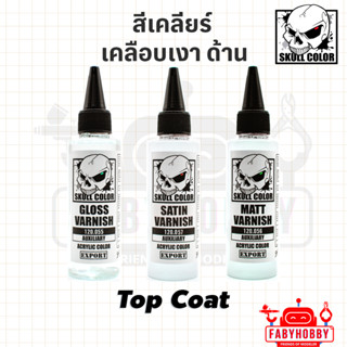 Skull Color - เคลียร์ Varnish Top Coat สีอะคริลิคสูตรแลคเกอร…