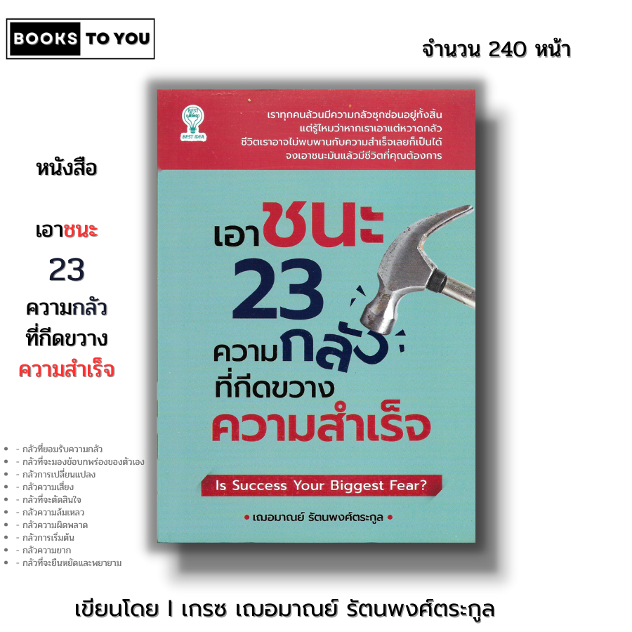 หนังสือ เอาชนะ 23 ความกลัวที่กีดขวางความสำเร็จ I เขียนโดย เกรซ เฌอมาณย์ รัตนพงศ์ตระกูล จิตวิทยา พัฒนาตนเอง ความสัมพันธ์