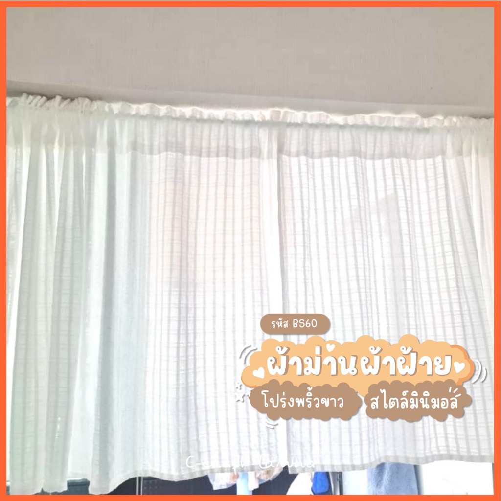 ผ้าม่านครึ่งหน้าต่าง มินิมอล สีขาวแบบโปร่งขนาดกว้าง110สูง60cm ผ้าม่านสั้น ผ้าม่านสั่นครึ่งหน้าต่างสีขาว BS60