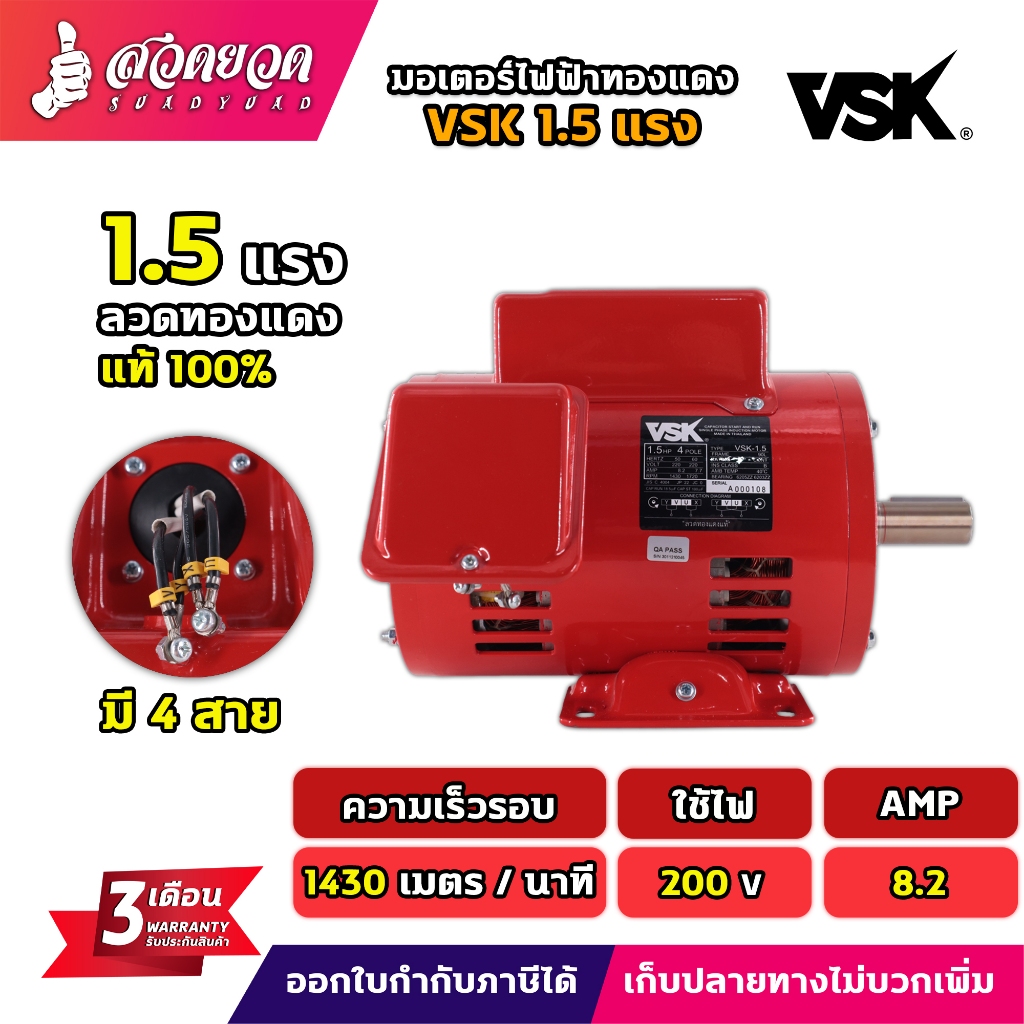 สินค้าผลิตในไทย  รับประกัน 3 เดือน VSK มอเตอร์ไฟฟ้า 1.5 HP แกนเพลา 24 มม. 220V ทองแดงแท้ 100%  สินค้ามาตรฐาน สวดยวด