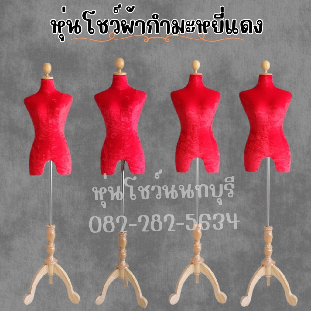 หุ่น หุ่นสีแดง หุ่นโชว์เสื้อผ้า หุ่นผ้ากำมะหยี่สีแดง ฐานไม้ สินค้าพร้อมส่งใหม่มือ 1 รับประกัน 15 วัน