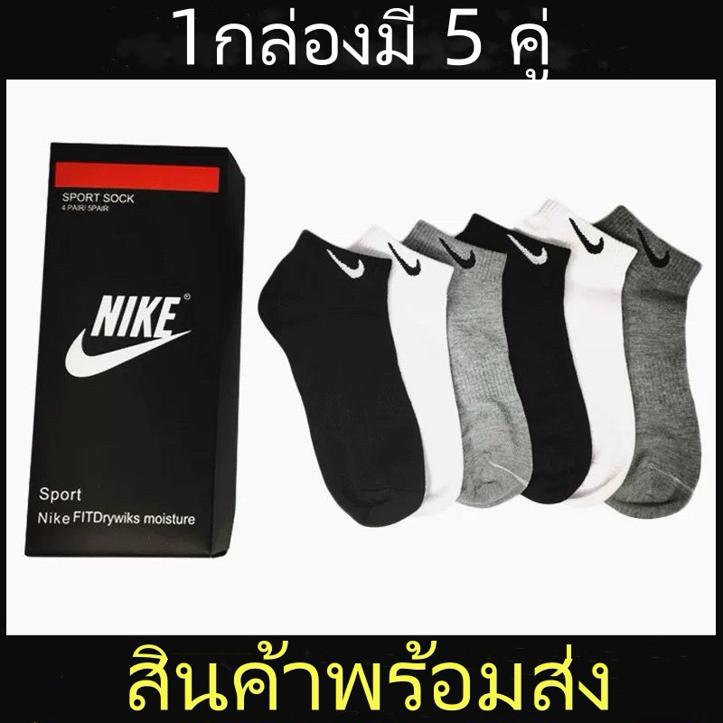 ?ถูกที่สุด!! ?ถุงเท้าข้อสั้นNIKE?ใส่ทำงาน ผ้าฝ้าย5คู่ใส่กล่อง(1กล่องมี 5 คู่ )