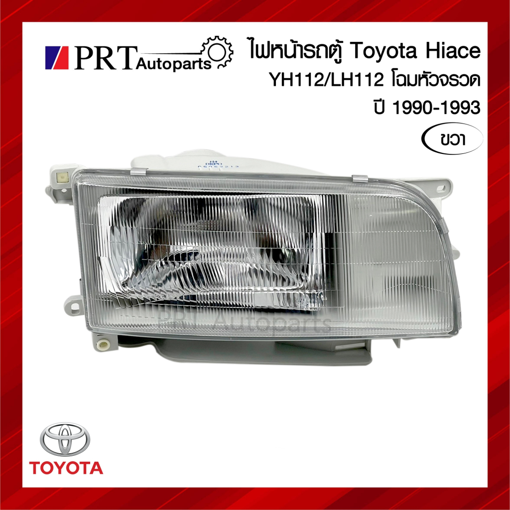 ไฟหน้า TOYOTA HIACE YH112 / LH112 โตโยต้า ไฮเอจ รุ่นหัวจรวจ ปี 1990-1993 ข้างขวา ยี่ห้อ LUCID