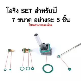 ชุดโอริงซ่อม วาวล์เติม วาวล์ปล่อย อย่างละ 5 ชิ้น 7 ขนาด วาวล์แกส และ ตะเกียง