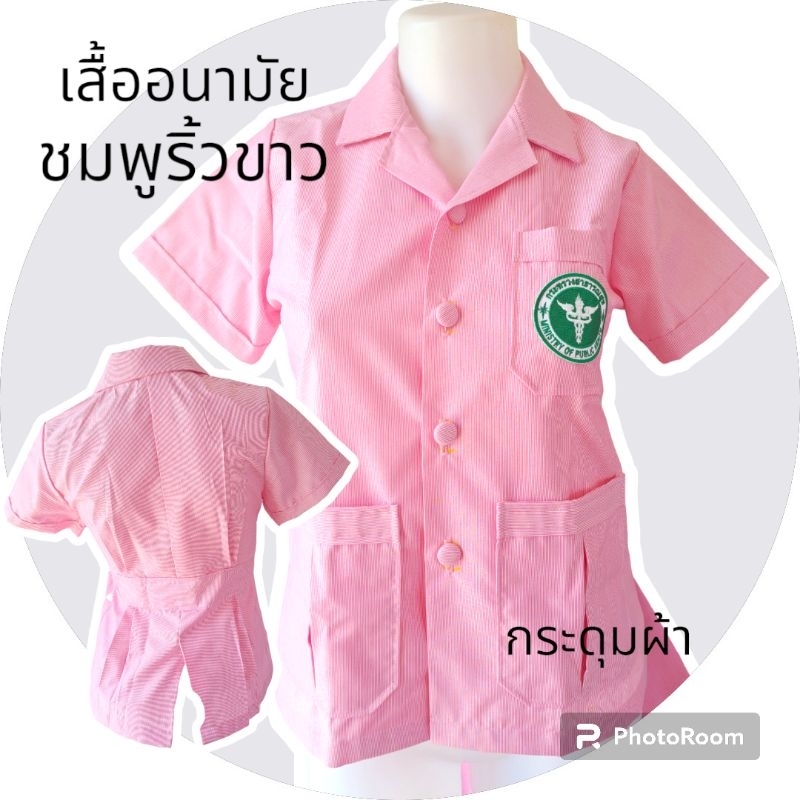 เสื้อสาธารณสุข เสื้ออนามัย ริ้วชมพูขาว ปักตรา