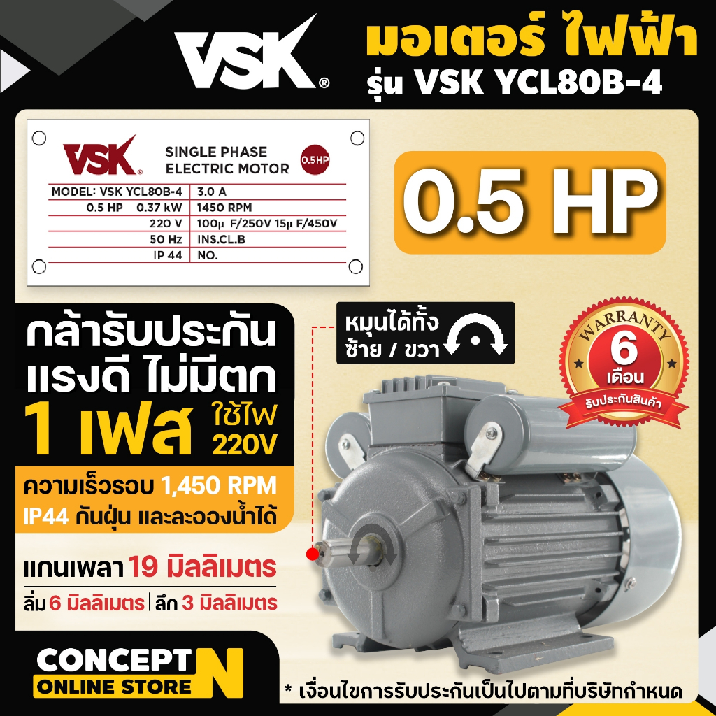 มอเตอร์ไฟฟ้า VSK 0.5 แรง แกนเพลา 19 มม. 220V ทองแดงผสม กระแสสลับ 1 เฟส Concept N ประกัน 6 เดือน