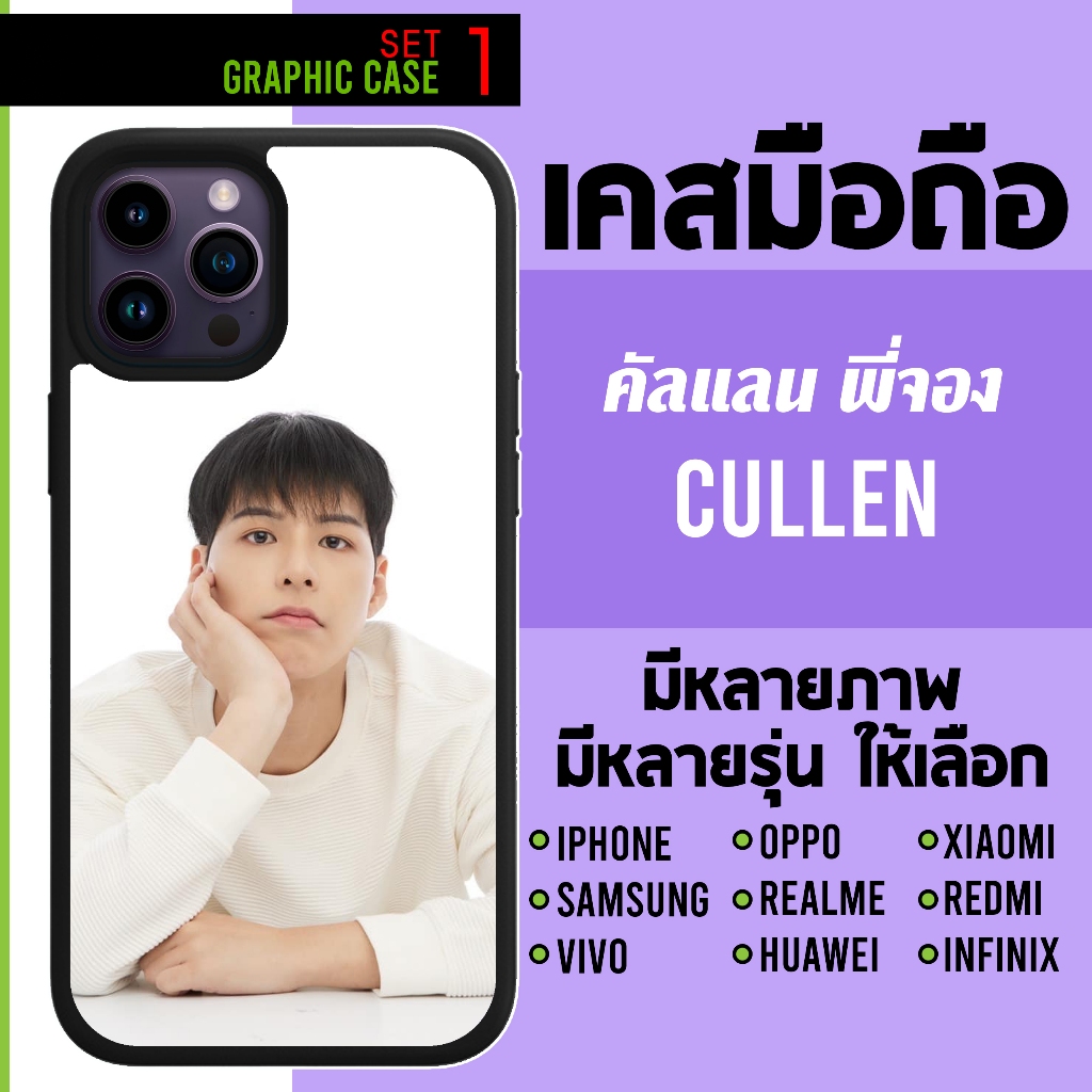 GRAPHIC CASE มีทุกรุ่น เคสมือถือลาย คัลแลน พี่จอง Cullen Pjung SET 1