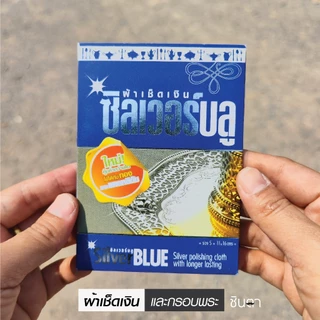 ผ้าเช็ดเงินและกรอบพระ ซิลเวอร์บลูของแท้ สามารถใช้เช็ดทำความสะอาด เงินแท้ ทองแท้ สแตนเลสแท้ นาคแท้ ให้ใหม่แวววาวได้ ชินตา