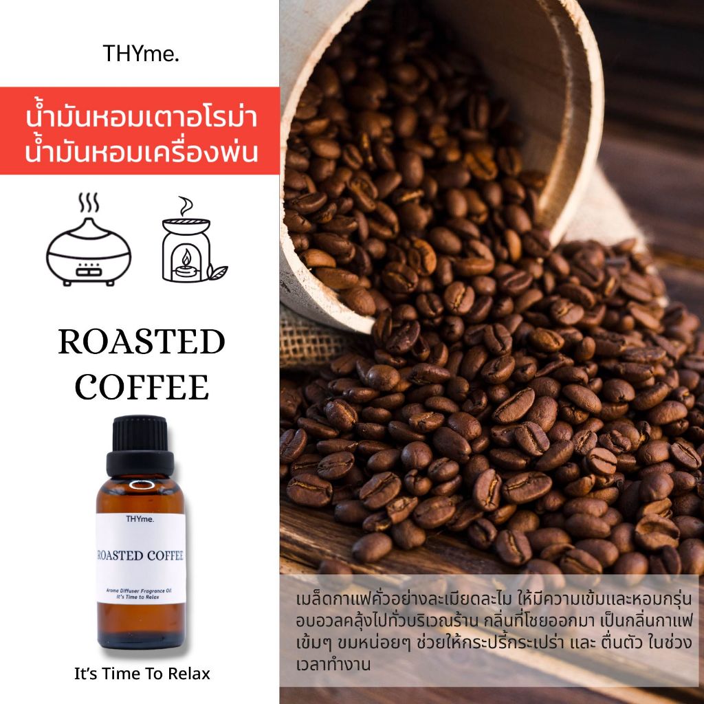 กลิ่น ROASTED COFFEE ( เมล็ดกาแฟคั่ว ) น้ำหอมเครื่่องพ่นไอน้ำ /น้ำมันหอมเตาอโรม่า THYme.