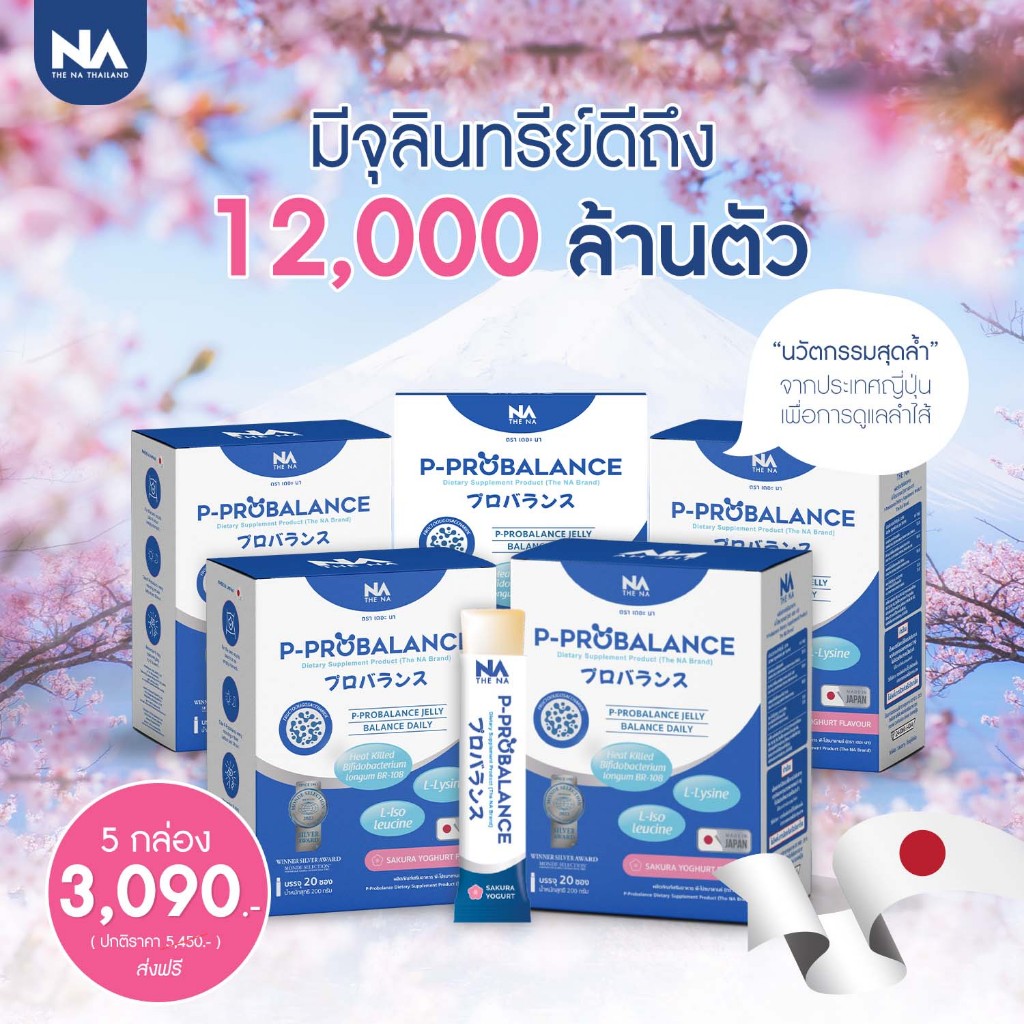 ✅ส่งฟรี✅3กล่องแถม2กล่อง P-PROBALANCE probiotic  เจลลี่ ญี่ปุ่น ท้องผูก ขับถ่ายดี(5กล่อง100ซอง)