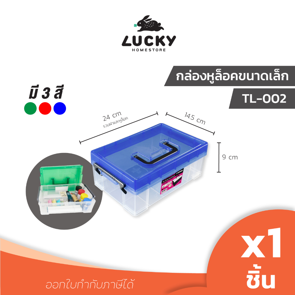 LUCKY HOME กล่องอเนกประสงค์ (กล่องหูล็อก) TL-002 ขนาด ( กว้าง x ยาว x สูง )( รวมฝารวมหูจับ ): 14.5 x 24 x 9 cm