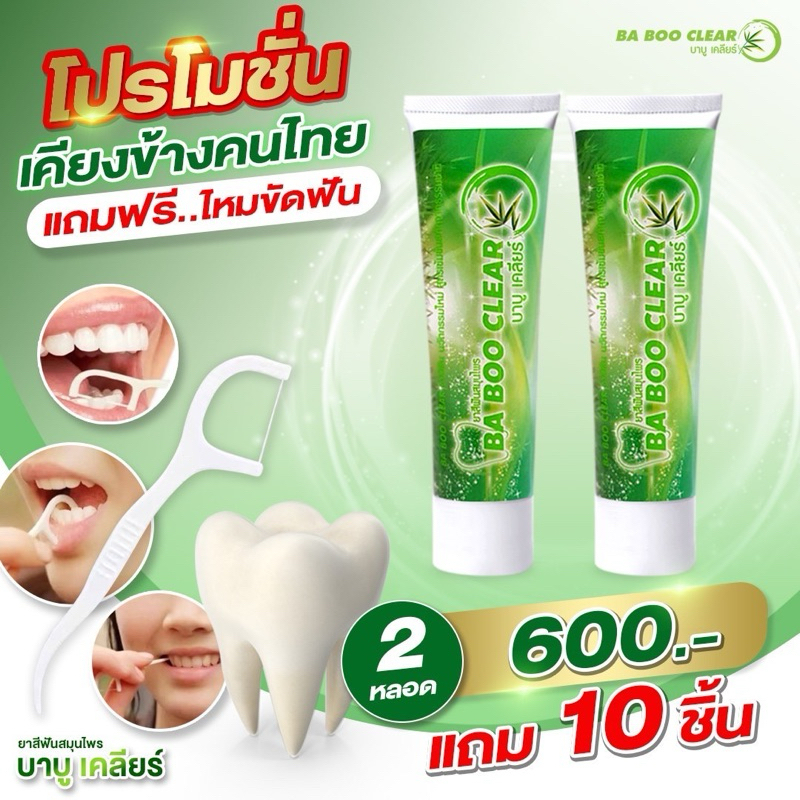 ยาสีฟันบาบูเคลียร์2หลอด