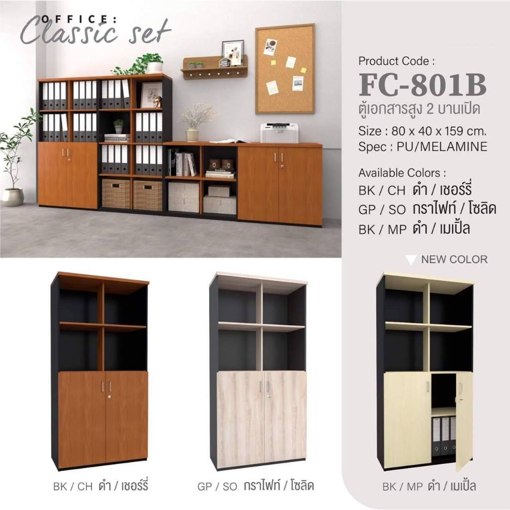 ตู้เอกสารแบบสูง 2 บานเปิด รุ่น FC801B
