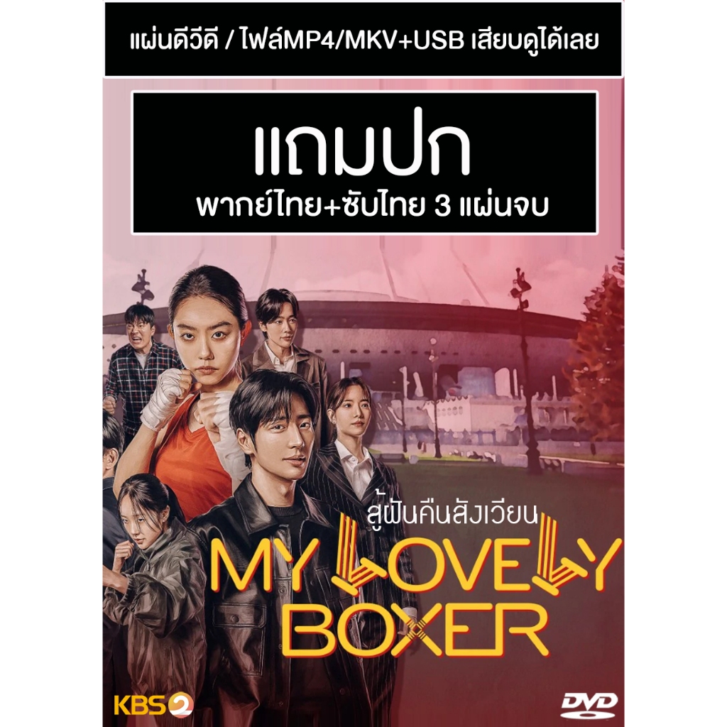 DVD ซีรี่ย์เกาหลี My Lovely Boxer สู้ฝันคืนสังเวียน (2023) พากย์ไทย+ซับไทย (แถมปก)