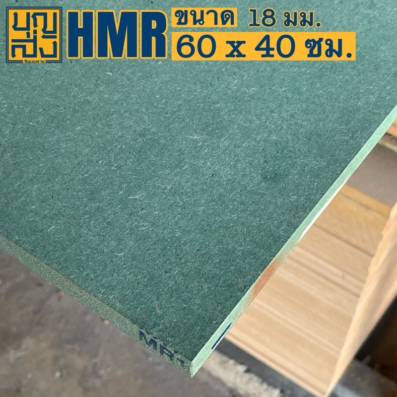 ไม้อัด HMR กันชื้น หนา 18 มม. ขนาด 60x40 ซม.