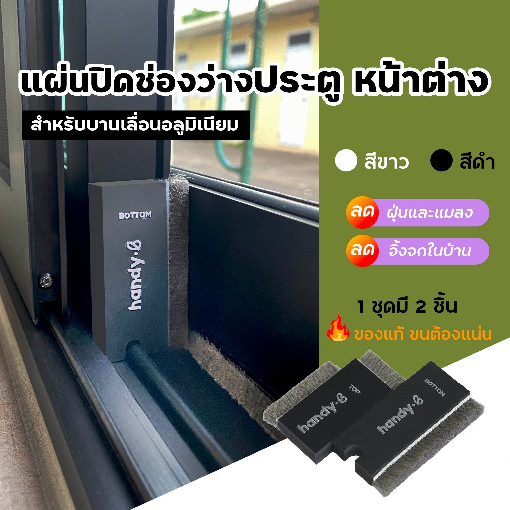 แผ่นปิดช่องว่างหน้าต่าง สำหรับบานเลื่อน กันจิ้งจก กันฝุ่น (1 ชุดมี 2 ชิ้น ชิ้นบนและชิ้นล่าง)