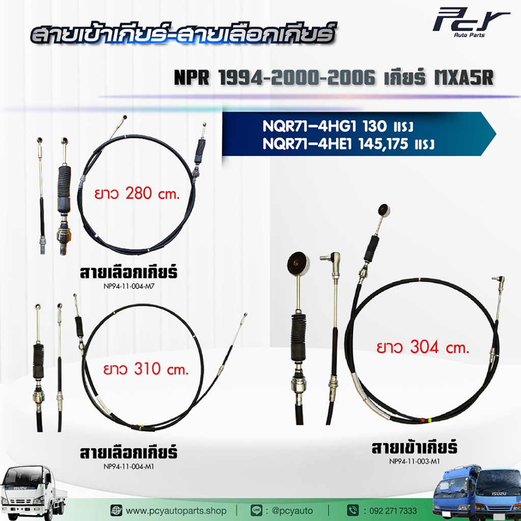 สายเข้าเกียร์ - สายเลือกเกียร์ //NPR94/NPR00/NPR06//NPR-NQR เกียร์MXA5R(4HF1,4HG1,4HE1)120-175hp.** ของแต่ง รถบรรทุก **