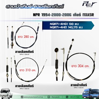 สายเข้าเกียร์ - สายเลือกเกียร์ //NPR94/NPR00/NPR06//NPR-NQR …