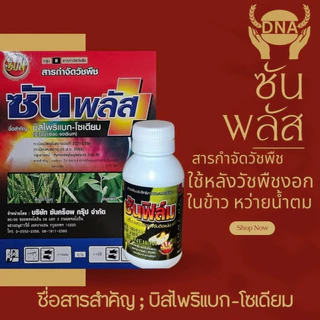 ซันพลัส+ซันฟิล์ม #สารกำจัดวัชพืช #สารเพิ่มประสิทธิภาพ #สารจับใบ