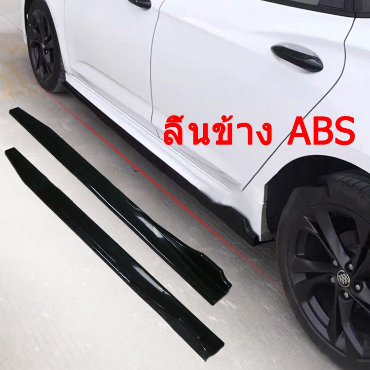 2.2m ลิ้นข้าง ABS ใส่ได้ทุกรุ่น ลิ้นข้าง ลิ้นกันชนข้าง ลิ้นข้างรถ