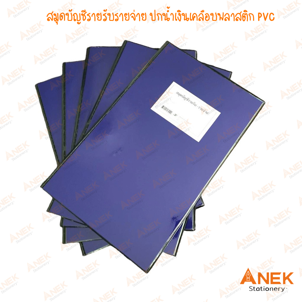 สมุดบัญชีรายรับรายจ่าย หนา 60 gsm ขนาด 21.5 x 33.5 cm (จำนวน 1 เล่ม)