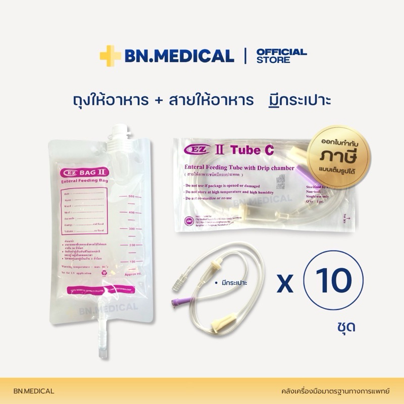 ถุงให้อาหาร EZ Bag สายให้อาหารมีกระเปาะ EZ C (10 ชุด) ผู้ป่วย ฟีดนม