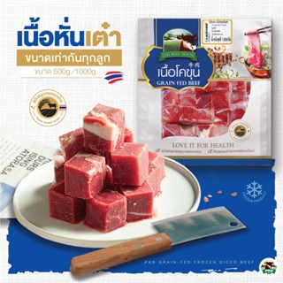 🌟พร้อมส่ง🌟 PKB เนื้อโคขุนหั่นเต๋า แช่แข็ง (160g.//500g.//100…