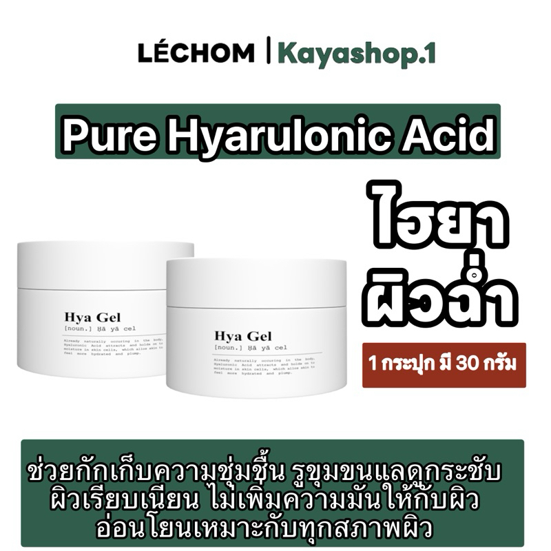 Pure Hyarulonic Acid (ไฮยา แบรนด์เลอโฉม)