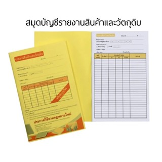 สมุดบัญชีรายงานสินค้าและวัตถุดิบ 1 เล่ม มี 50 แผ่น