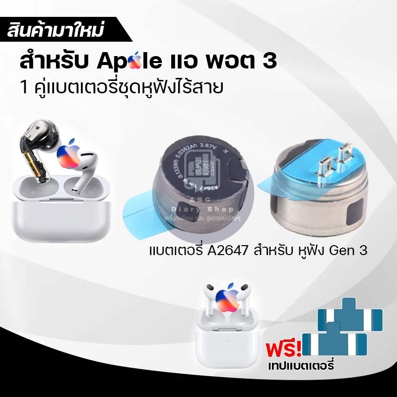 สำหรับ AirPod 3  หูฟังแบตเตอรี่  1 คู่ ชุด ไร้สาย แถม เทปกาว A2647