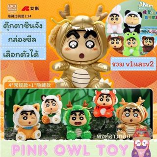 😸กล่องสุ่ม ตุ๊กตาชินจัง ShinChan Animal Vinyl Plush doll VOL…