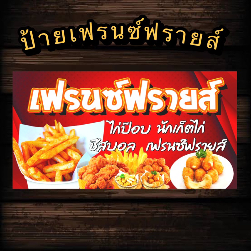 ป้ายเฟรนช์ฟราย ป้ายเมนูทานเล่น ป้ายลูกชิ้น ป้ายไก่ย่าง เคลือบพลาสติกแข็ง ป้ายบอร์ด ป้ายไวนิว