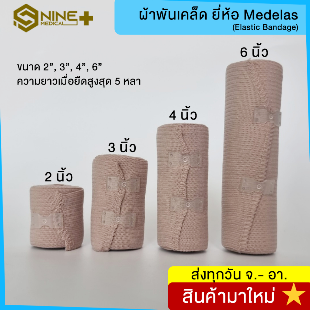 Medelas ผ้าพันเคล็ด ผ้ายืดพันเคล็ด ผ้าพันแผลแบบยืด (Elastic Bandage) แบบ 1 ม้วน