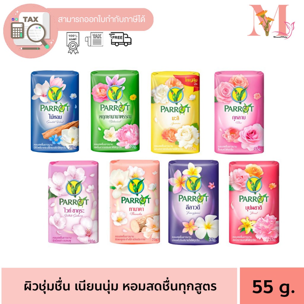 สบู่นกแก้ว 1 ก้อน Parrot Herbal สบู่นกแก้ว 55-60 กรัม 1 ก้อน ก้อนเล็ก ก้อนเดียวก็ขาย ราคา ต่อก้อน