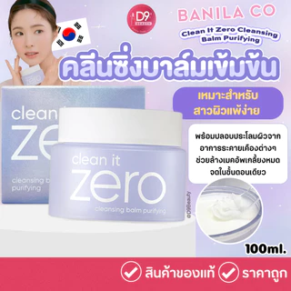 Banila Co Clean It Zero Cleansing Balm 100ml คลีนซิ่งบาล์มแบบ All in one ใช้ทำความสะอาดใบหน้า