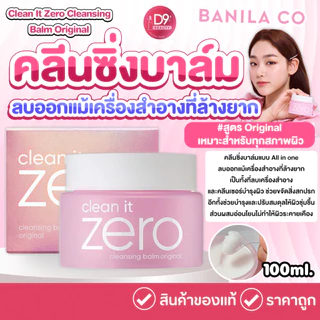 Banila Co Clean It Zero Cleansing Balm 100ml คลีนซิ่งบาล์มแบบ All in one ใช้ทำความสะอาดใบหน้า